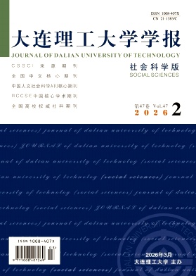 大连理工大学学报(社会科学版)封面